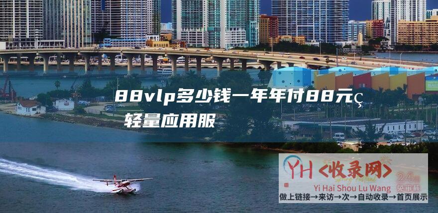 88vlp多少钱一年 (年付88元的轻量应用服务器测评-腾讯云年末感恩回馈活动)