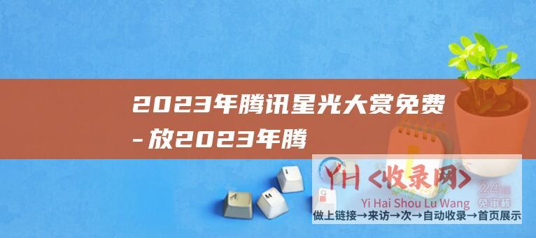 2023年腾讯星光大赏免费播放2023年腾