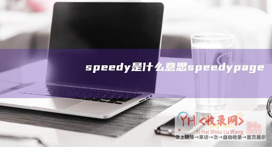 speedy是什么意思speedypage