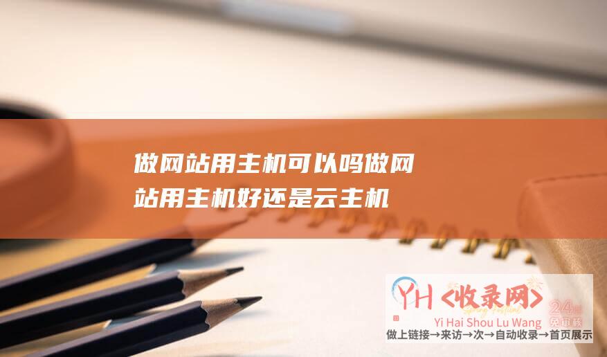 做网站用主机可以吗做网站用主机好还是云主机