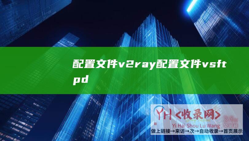 配置文件v2ray配置文件vsftpd