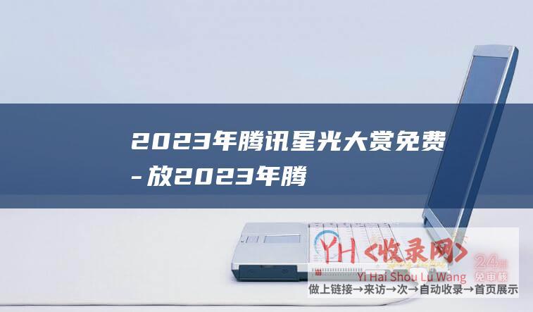 2023年腾讯星光大赏免费播放2023年腾