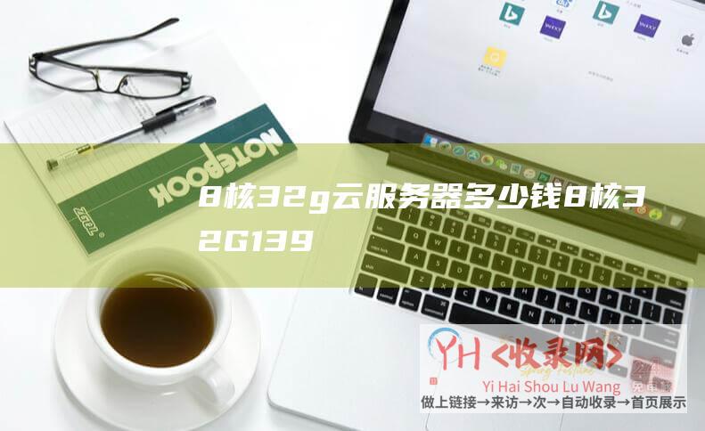 8核32g云服务器多少钱 (8核32G-13992元-GPU计算型GN7-腾讯云GPU主机秒杀活动)