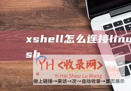 xshell怎么连接linux虚拟机xsh
