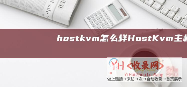 hostkvm怎么样 (HostKvm主机)