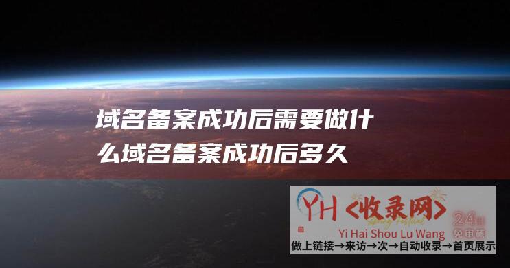 域名备案成功后需要做什么域名备案成功后多久