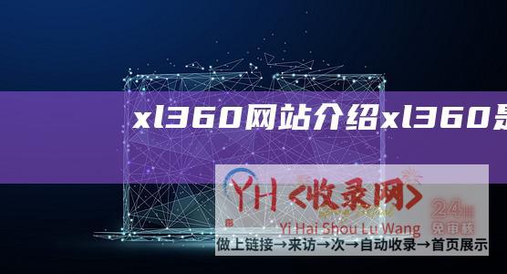 xl360网站介绍xl360是什么