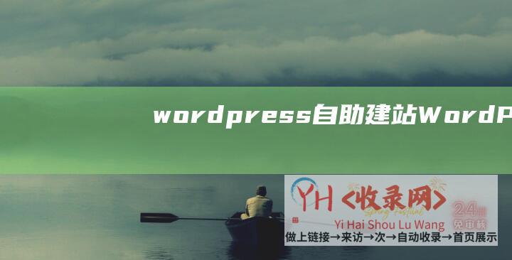 wordpress自助建站WordPres