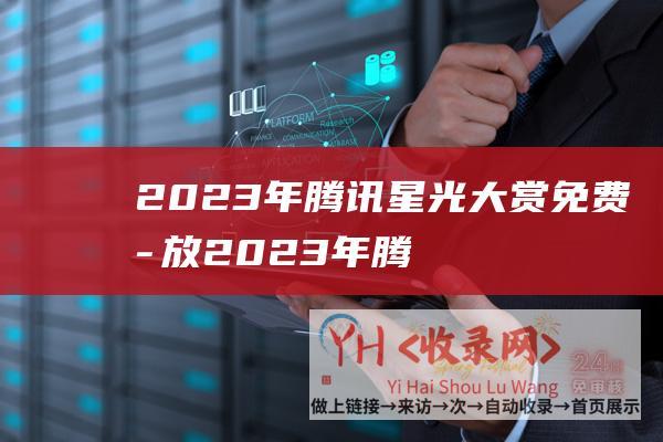 2023年腾讯星光大赏免费播放2023年腾