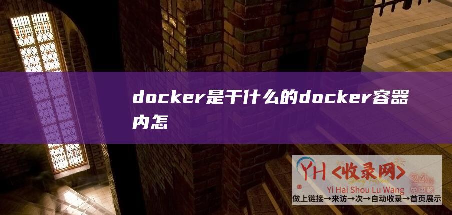 docker是干什么的 (docker容器内怎么打补丁-docker容器怎么共享内核)