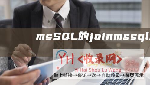 msSQL的joinmssql的简单介绍