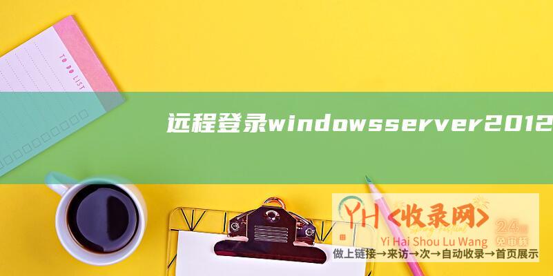 远程登录windowsserver2012桌