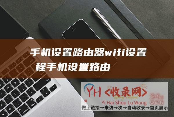 手机设置路由器wifi设置教程手机设置路由