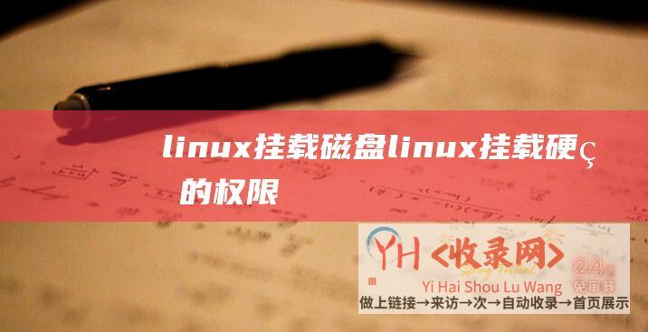 linux挂载磁盘 (linux挂载硬盘的权限-linux挂载硬盘)