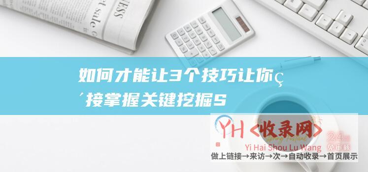 如何才能让3个技巧让你直接掌握关键挖掘S