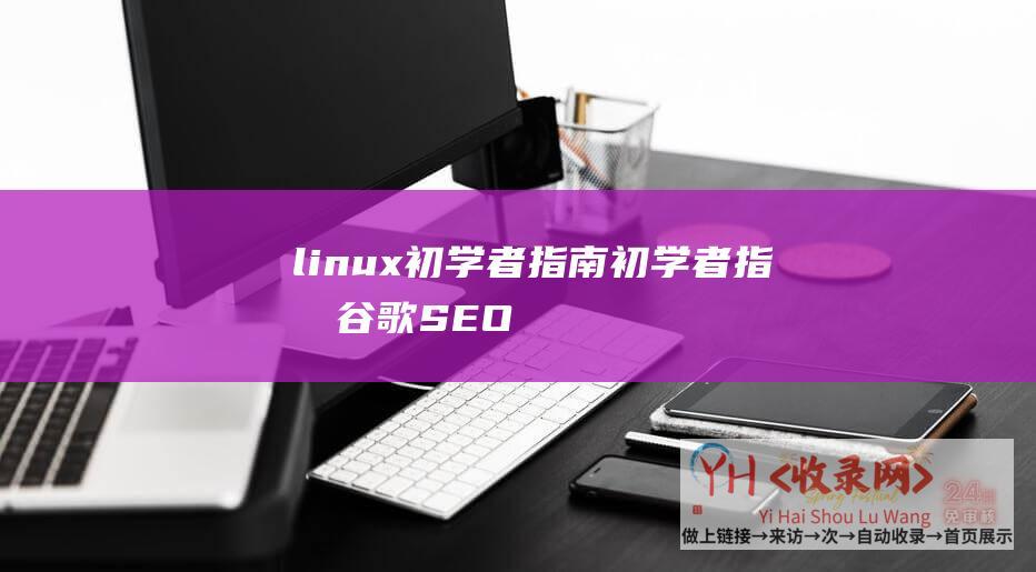 linux初学者指南 (初学者指南-谷歌SEO链接建设)