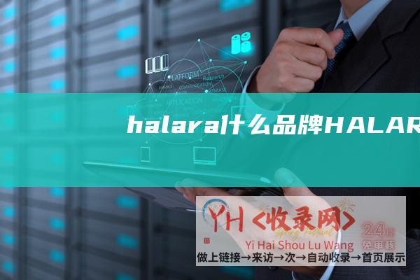 halara什么品牌HALARA
