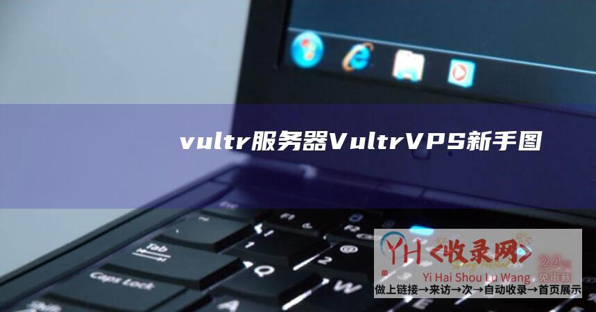 vultr服务器VultrVPS新手图文