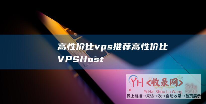 高性价比vps推荐高性价比VPSHost