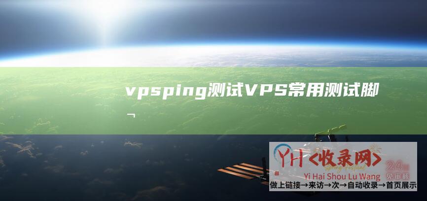 vpsping测试VPS常用测试脚本Ⅱ