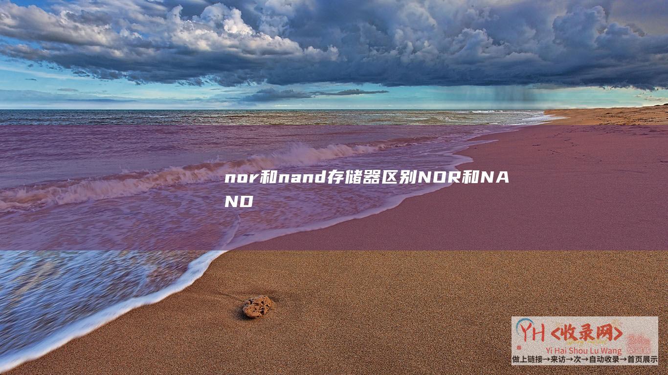 nor和nand存储器区别NOR和NAND