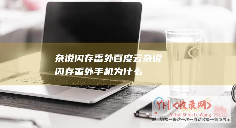 杂说闪存番外百度云杂说闪存番外手机为什么