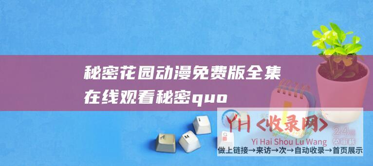 秘密花园动漫免费版全集在线观看秘密quo