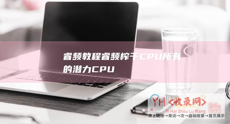 睿频教程 (睿频-榨干CPU所有的潜力-CPU电源管理系列番外篇)