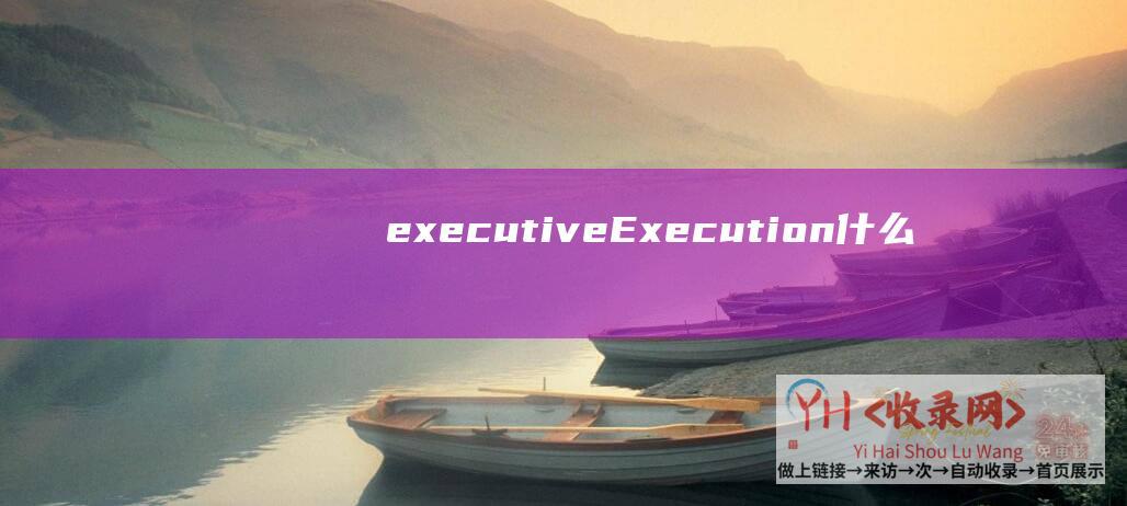 executive (Execution-什么是Speculative-为什么要有它)