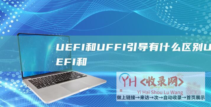 UEFI和UFFI引导有什么区别UEFI和