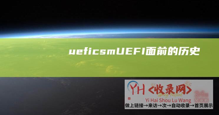uefi-csm (UEFI面前的历史)