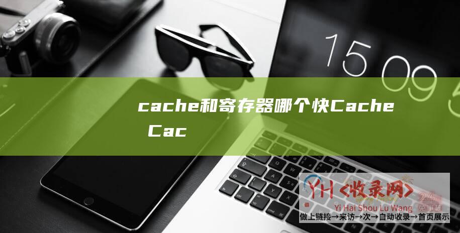 cache和寄存器哪个快 (Cache和Cache分歧性-内存-显存为什么不能当内存使)