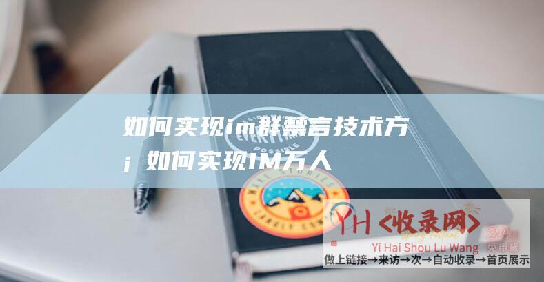 如何实现im群禁言技术方案 (如何实现IM万人群聊-网易实战解读)