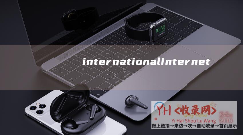 international (Internet-人人都需要的-到底是什么-Secure-Access)