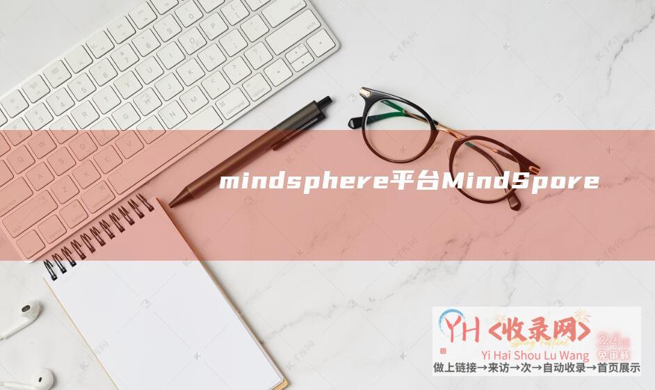 mindsphere平台MindSpore