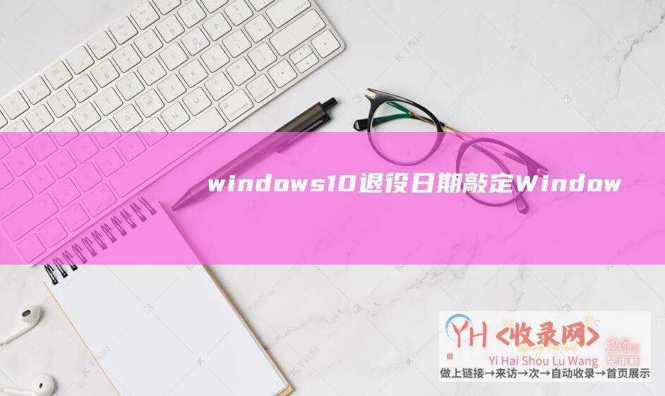 windows10退役日期敲定 (Windows和Linux哪个更好-云主机如何选用操作系统)