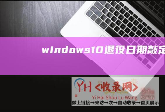 windows10退役日期敲定 (Windows还是Linux-云服务器的操作系统选哪个)