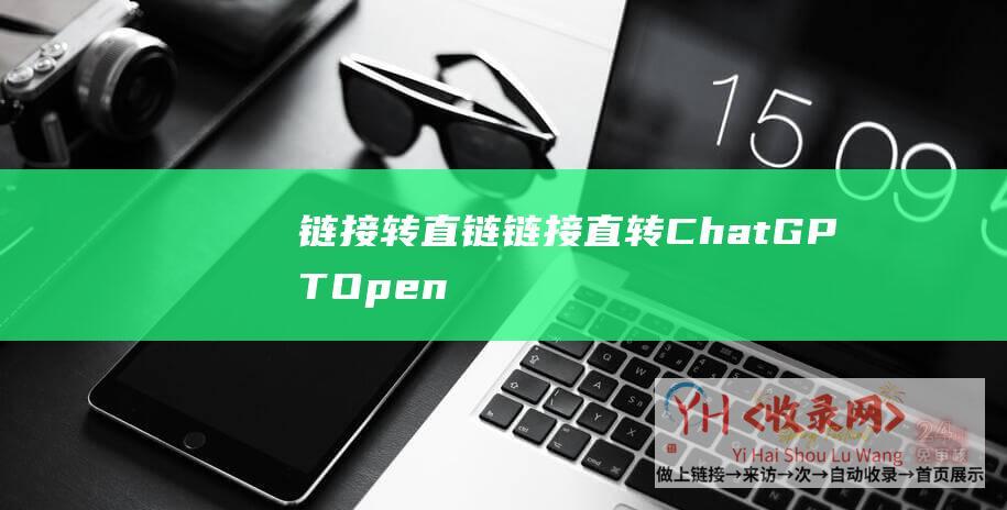 链接转直链 (链接直转ChatGPT-OpenAI重金买下顶级域名AI.com)