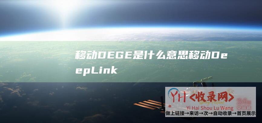 移动DEGE是什么意思 (移动DeepLink的前生今世)