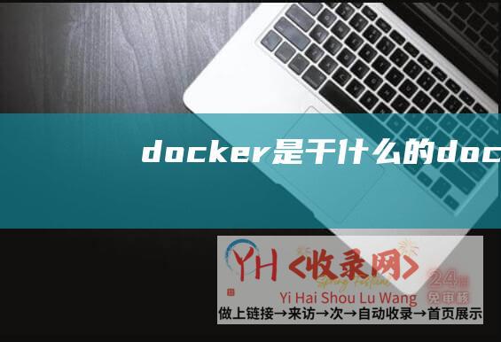 docker是干什么的 (docker)