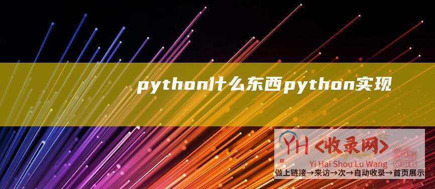 python什么东西 (！-python-实现域名80端口访问-streamlit部署到服务器-宝塔面板)