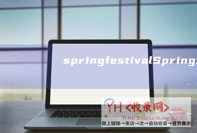 spring festival (Springboot前后端分别-如何经常使用宝塔面板部署Vue)