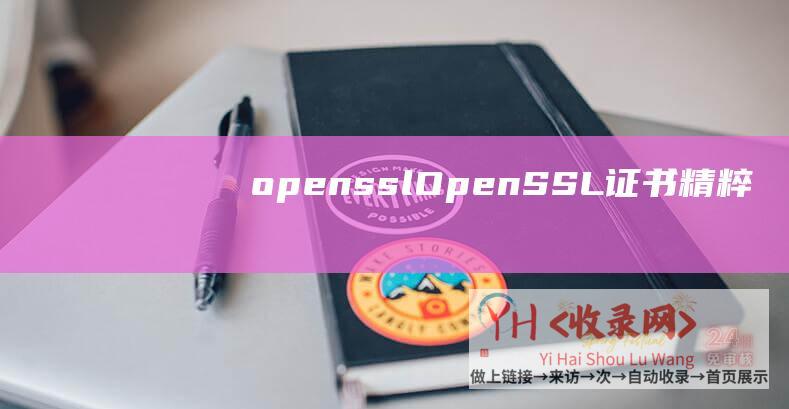 openssl (OpenSSL-证书-精粹-私钥和-CSR-SSL)