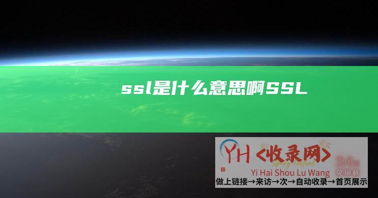 ssl是什么意思啊SSL