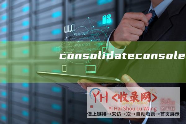 consolidate (console-search-google-终极教程)