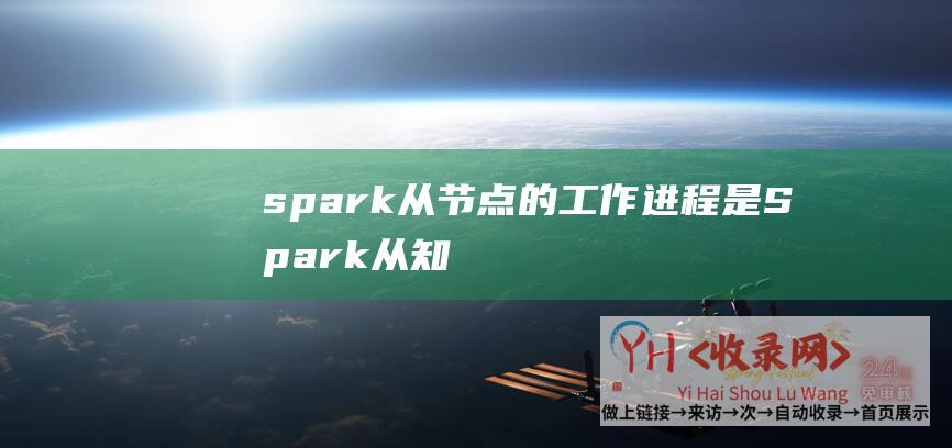 spark从节点的工作进程是 (Spark从知晓到从新入门-中无法不知的灵活优化-Spark-一)