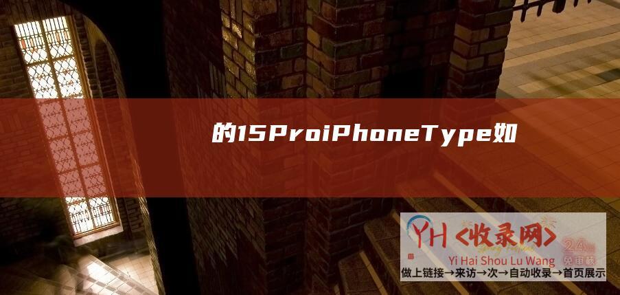 的15ProiPhoneType如