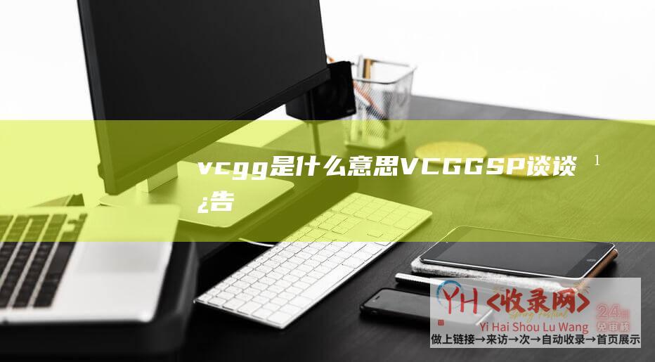 vcgg是什么意思 (VCG-GSP-谈谈广告平台的竞价原理-GFP)