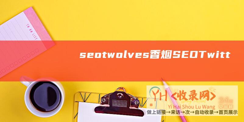 seotwolves香烟 (SEO-Twitter-专家-帐户-10-TOP)
