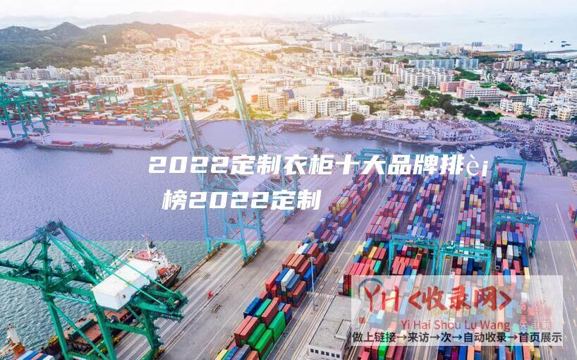 2022定制衣柜十大品牌2022定制